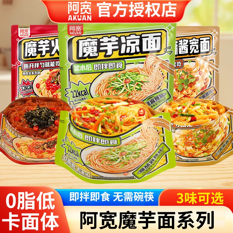 阿宽魔芋凉面麻酱拌面低脂低卡速食免煮开袋即食方便面袋装早餐