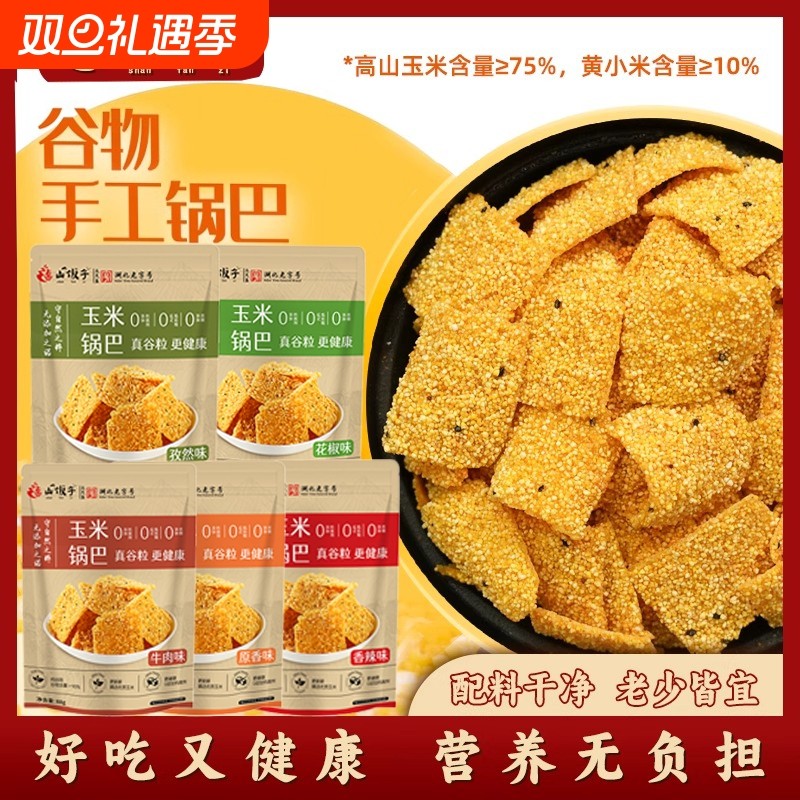 不添加8大袋玉米锅巴手工健康黄小米无添加休闲零食大米散装原味