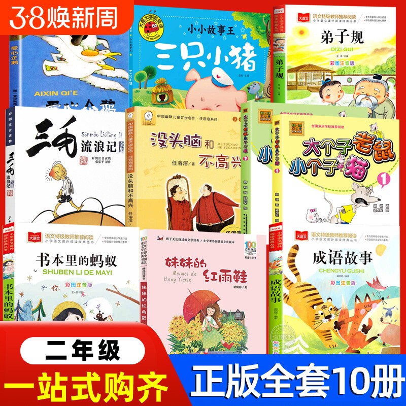 二年级课外书爱心企鹅三只小猪大个子老鼠小个子猫注音版2册周锐三毛流浪记妹妹的红雨鞋故事书本里的蚂蚁洋葱头历险记必读正版