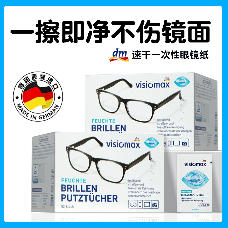 德国DM一次性擦镜纸无痕不伤镜片