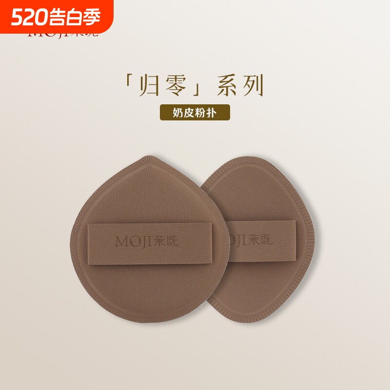 茉既归零奶皮粉扑不吃粉奶咖气垫棉花糖干湿两用粉底液美妆蛋海绵