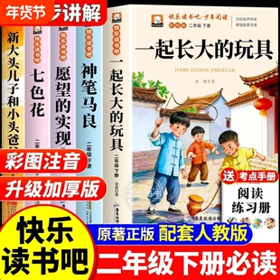 万物复书 一起长大的玩具二年级下册必读正版的课外书注音版老师推荐神笔马良七色花快乐读书吧2二下阅读书籍人教版书目愿望的实现