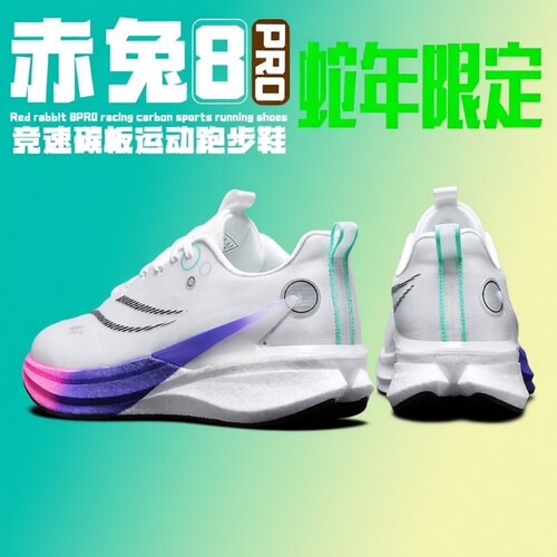 赤兔8pro碳板跑鞋|超4000次加购