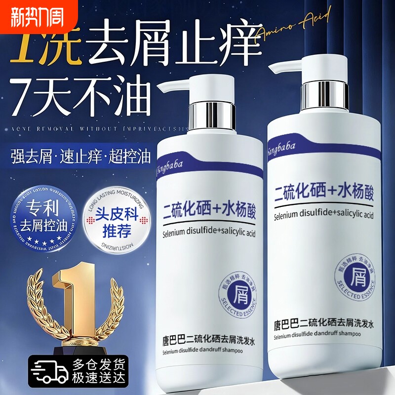 二硫化硒洗发水去屑止痒控油蓬松排行榜第一名洗头膏男女正品官方