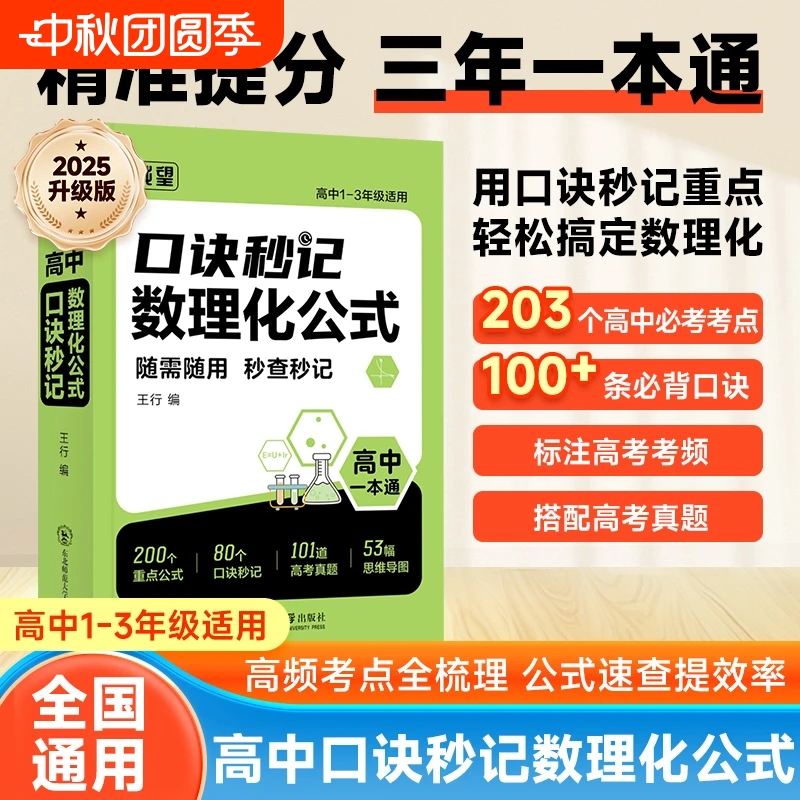 2026高中口诀秒记数理化公式高一二三年级全国通用数学物理化学基础知识总结归纳大全必考定理知识点秒查速记总复习一本通高考考点