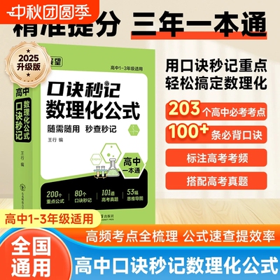 2026高中口诀秒记数理化公式高一二三年级全国通用数学物理化学基础知识总结归纳大全必考定理知识点秒查速记总复习一本通高考考点