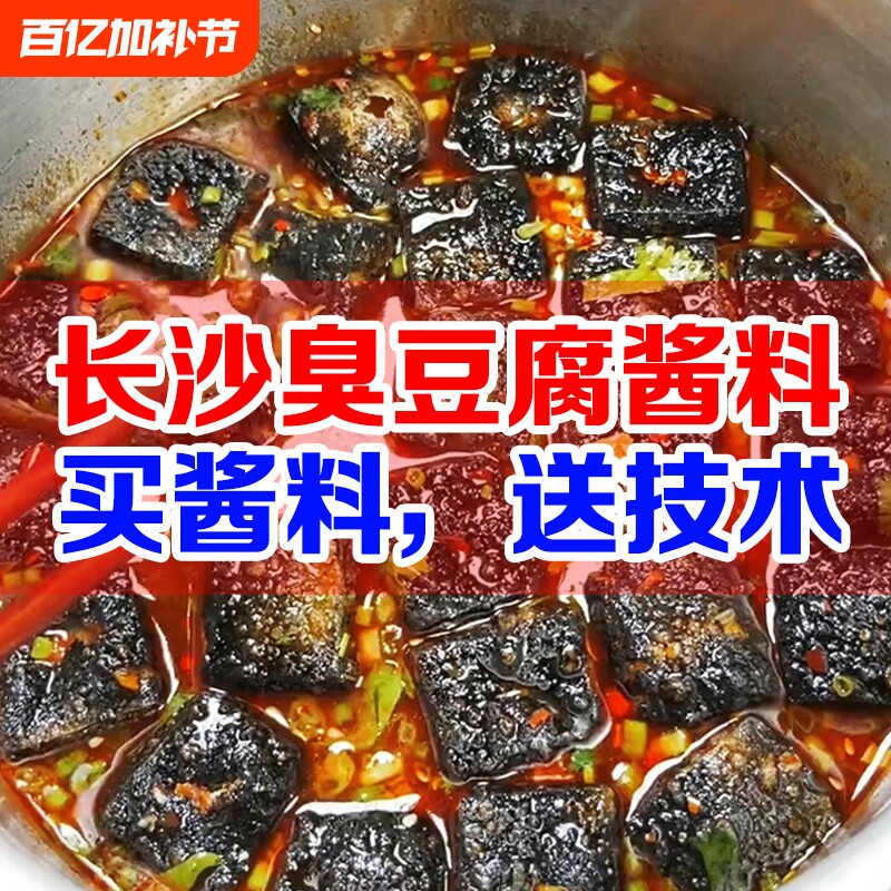 长沙臭豆腐酱料汤汁1000g专用酱汁调料配料拌料汤料料包香辣辣酱