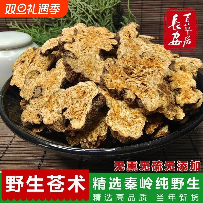 苍术中药材正品官方旗舰店黄柏苍术片茅苍术南苍术辛夷菖蒲苍术汤