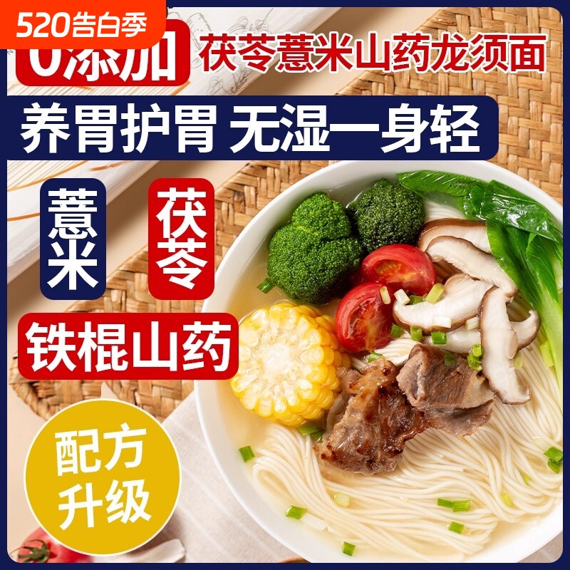 正宗茯苓薏米山药龙须面挂面拌面粗粮代餐健康速食早餐营养养胃