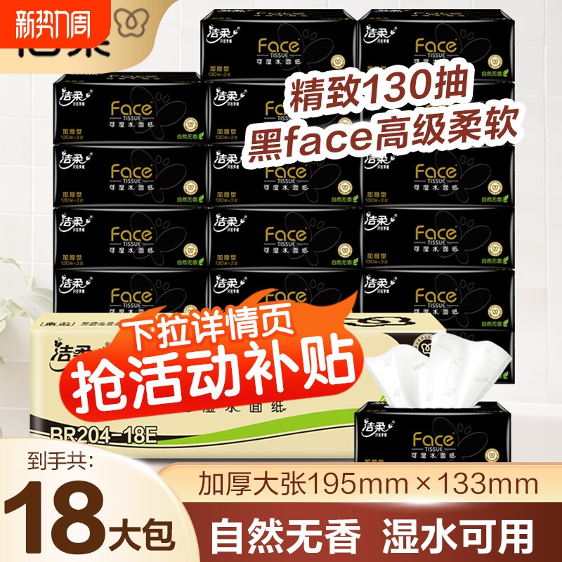 洁柔抽纸黑face130抽家用卫生纸18包实惠无香可湿水面巾纸香