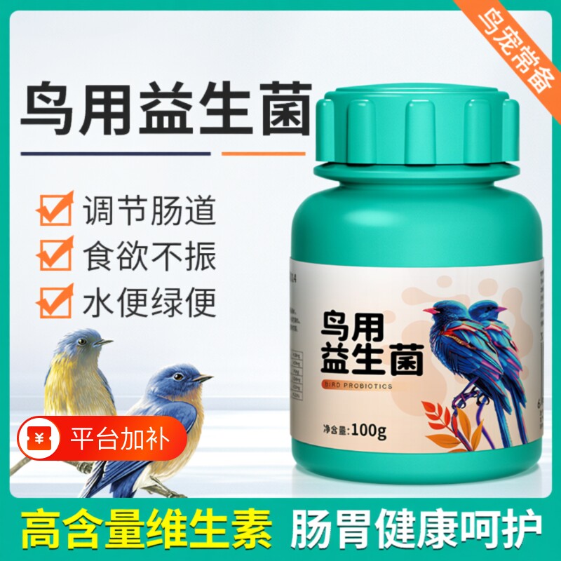 鸟用益生菌活菌粉玄凤牡丹鹦鹉鸟食专用调理肠道涨肚拉稀肠胃营养