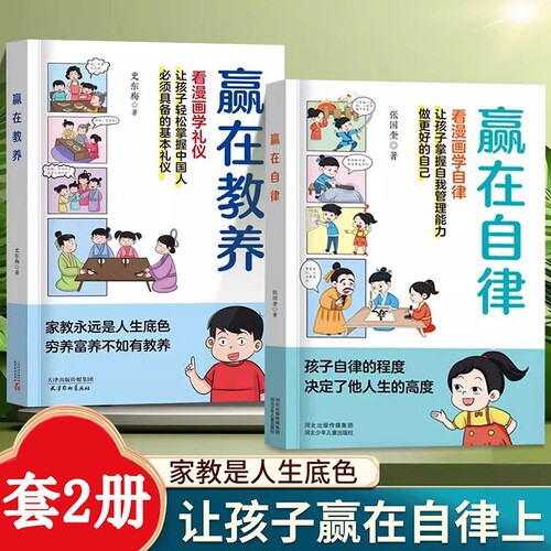 赢在教养自律看漫画学礼仪正版优秀礼仪5-12岁小学生学习中国人需要具备的基本家庭yt教育漫画书籍努力让孩子教学阅读趣味表达规律