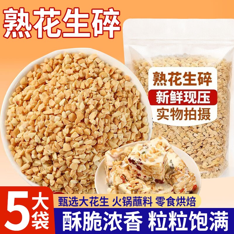 花生碎熟家用火锅蘸料冰粉商用牛轧糖瓜子仁熟芝麻奶茶店烘焙材料