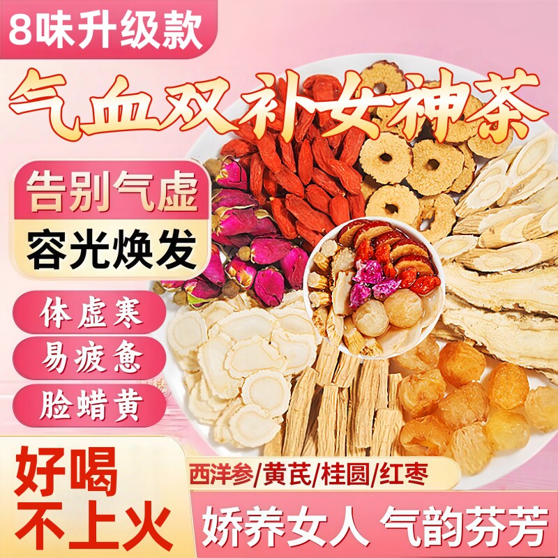 黄芪当归补气养血党参红枣桂圆组合枸杞茶男花茶女人调理养生茶包