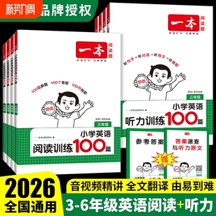 2026一本小学英语阅读训练100篇听力训练三四五六年级小学英语阅读理解专项训练书每日一练英语听力练习课外阅读理解训练题一百篇