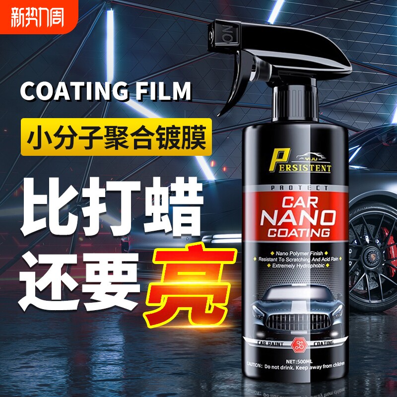 汽车镀膜剂车漆镀晶纳米水晶速效液体黑白车专用喷雾上光打蜡正品