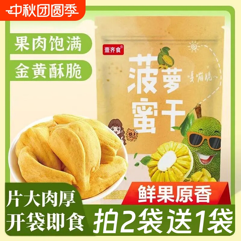 菠萝蜜干脱水水果干即食零食大片菠萝蜜脆休闲解馋食品袋装健康