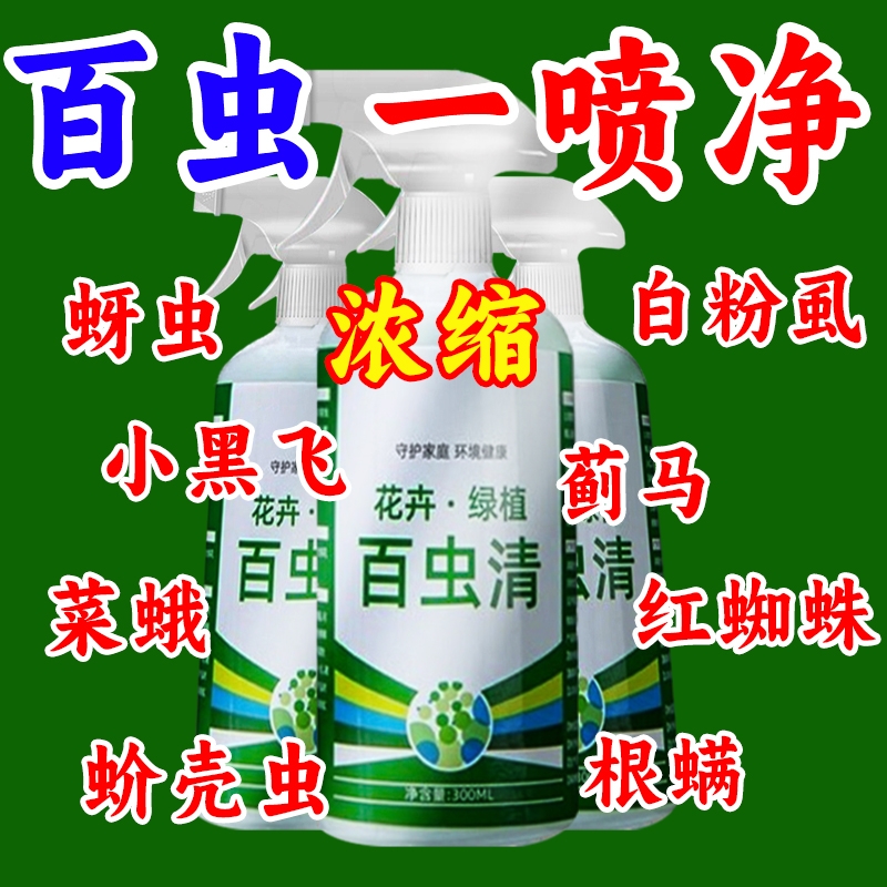 百虫清植物蔬菜通用花卉绿植除虫剂多肉月季驱花蚜虫蚧壳虫红蜘蛛