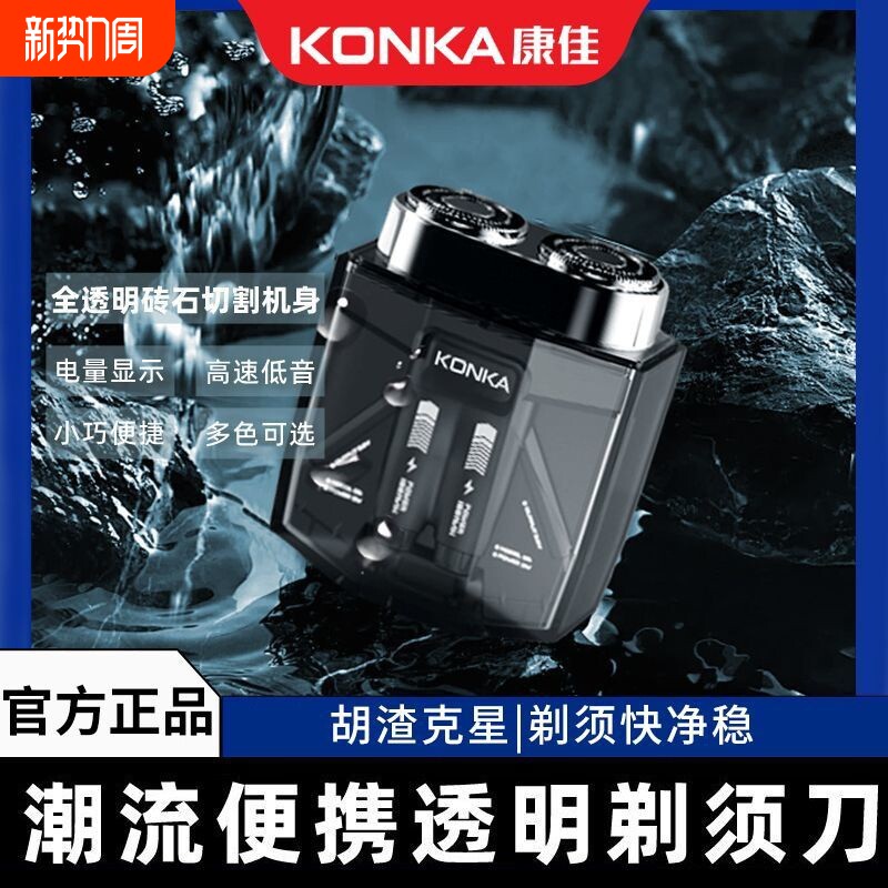 康佳剃须刀男士电动水洗剃胡刀便携式迷你刮胡刀送男朋友父亲礼物