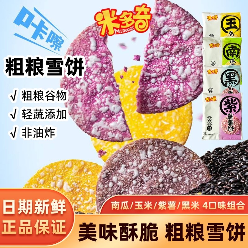 米多奇雪饼雪米饼零食休闲儿童小吃玉米南瓜紫薯好吃黑米粗粮整箱