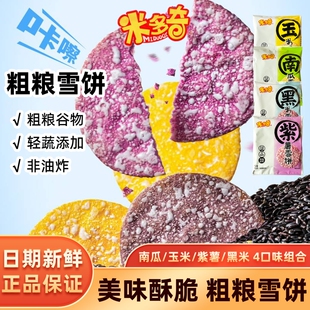 米多奇雪饼雪米饼零食休闲儿童小吃玉米南瓜紫薯好吃黑米粗粮整箱