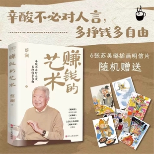 赚钱的艺术蔡澜的理财之道对生活文化人生智慧财富的的探索探讨了个体在各个层面的成长与哲学赚钱之道生意经