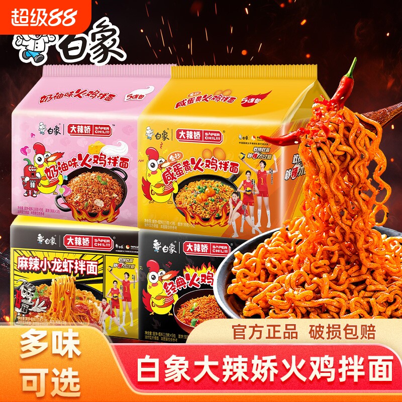 白象娇经典奶油咸蛋黄味韩式火鸡干拌面泡面方便面袋装甜辣年货节