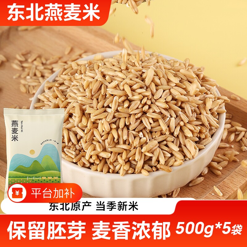 东北燕麦米5斤新米燕麦仁糙米胚芽米燕麦粒五谷杂粮粗粮谷物煮粥