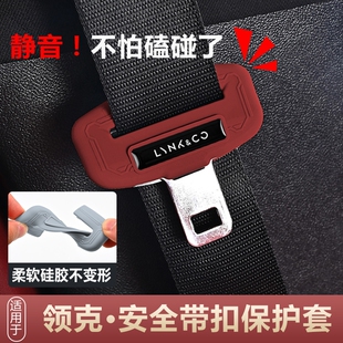 Z10Z20汽车安全带头防撞保护套插卡套 适用领克01
