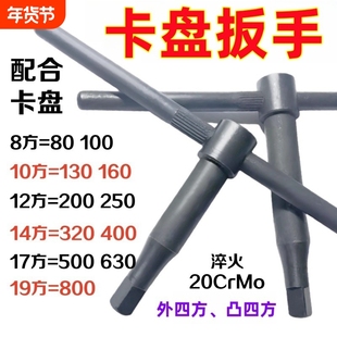 车床立车三爪四爪卡盘扳手钥匙四方刀架8101213141719方加长加硬