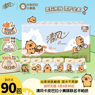 清风手帕纸90包卡皮巴拉联名纸巾4层加厚卫生纸家用餐巾纸抽印花