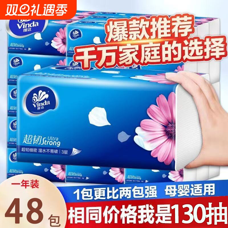 维达抽纸巾超韧130抽家用批发大包纸巾餐巾纸卫生纸实惠面巾纸