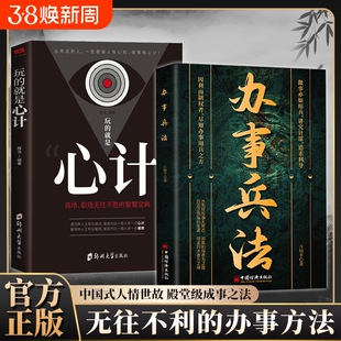【正版现货】办事兵法 做事亦如用兵受益一生的博弈思维权衡博弈书办事讲究计谋看透人性学会为人处世办事分寸成功哲学谋略书籍