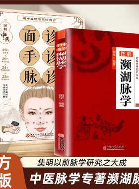 【抖音同款】 图解濒湖脉学 集明以前脉学研究之大成论述各种不同的脉象相类脉的鉴别脉象与病症的关系正版 中医入门书籍