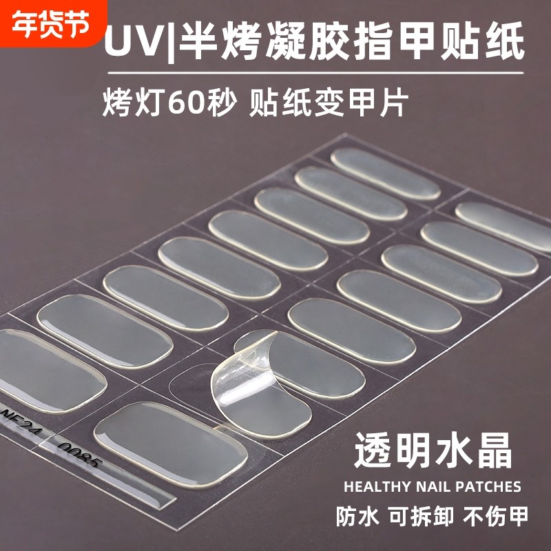 凝胶指甲贴简约半透半固化UV美甲贴延长甲油胶透明美甲贴纸烤灯
