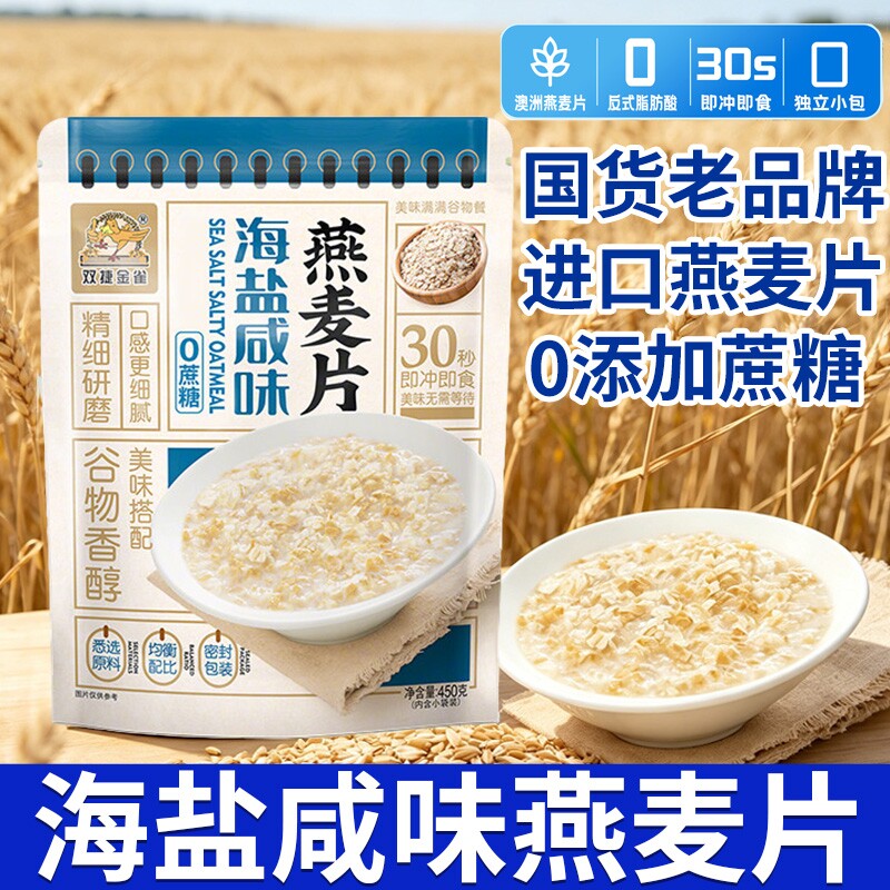 双捷金雀海盐咸味燕麦片即食麦片营养早餐冲饮代餐独立袋装冲泡
