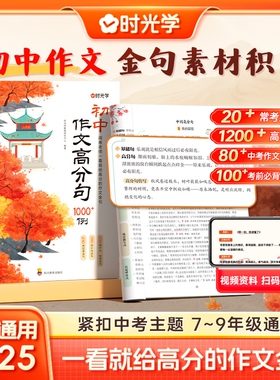 时光学初中作文高分句1000例七八九年级写作金句一千例素材好词好句好段优美句子积累万能公式写优秀高分满分中考加分句同步
