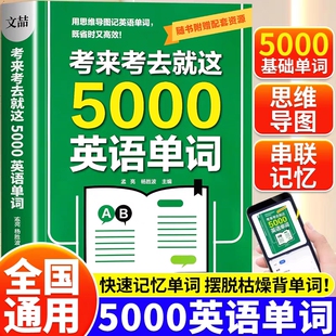考来考去就这5000英语单词初中高中通用考试单词王学生实用巧记好背英语单词记背神器思维导图秒记单词语法大全一本通中考高考必背
