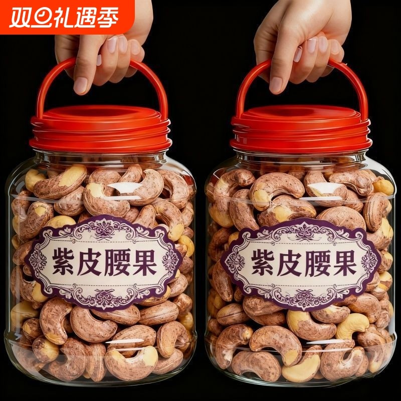 紫皮腰果坚果干果零食无盐腰果仁带皮原味坚果干果炒货年货零食