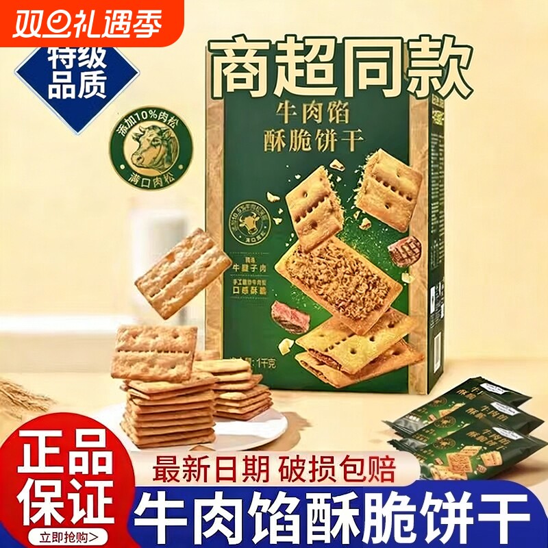 牛肉馅酥脆饼干官方旗舰店正品肉松夹心网红解馋零食早餐好吃健康