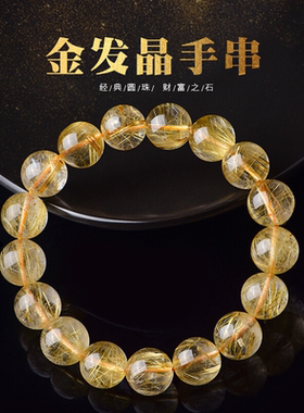 日礼物金发晶手串男顺发黄水晶水晶手链女发丝实物为准珠宝晶体