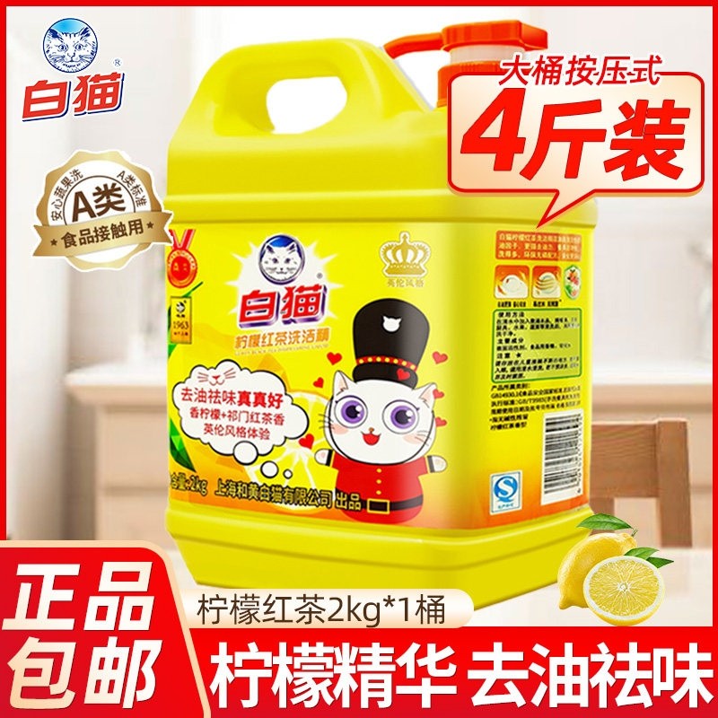 白猫洗洁精柠檬红茶大桶装2kg家用厨房洗涤剂餐饮洗碗按压瓶
