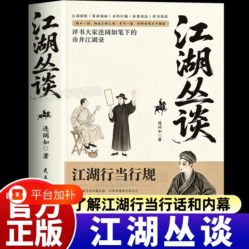 江湖丛谈正版书籍评书大家连阔如笔下的江湖录揭秘旧社会的与人心行当行话骗术读懂老江湖的哲学中国民俗文化出版社规矩荣枯鉴阅读