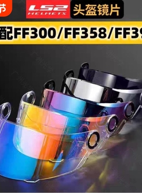 适用LS2摩托车头盔FF300/FF358/FF396日夜通用彩色镜片防晒镜片