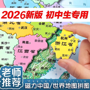 中国地图拼图磁力世界拼图省级行政区划图初中生专用2026新版超大