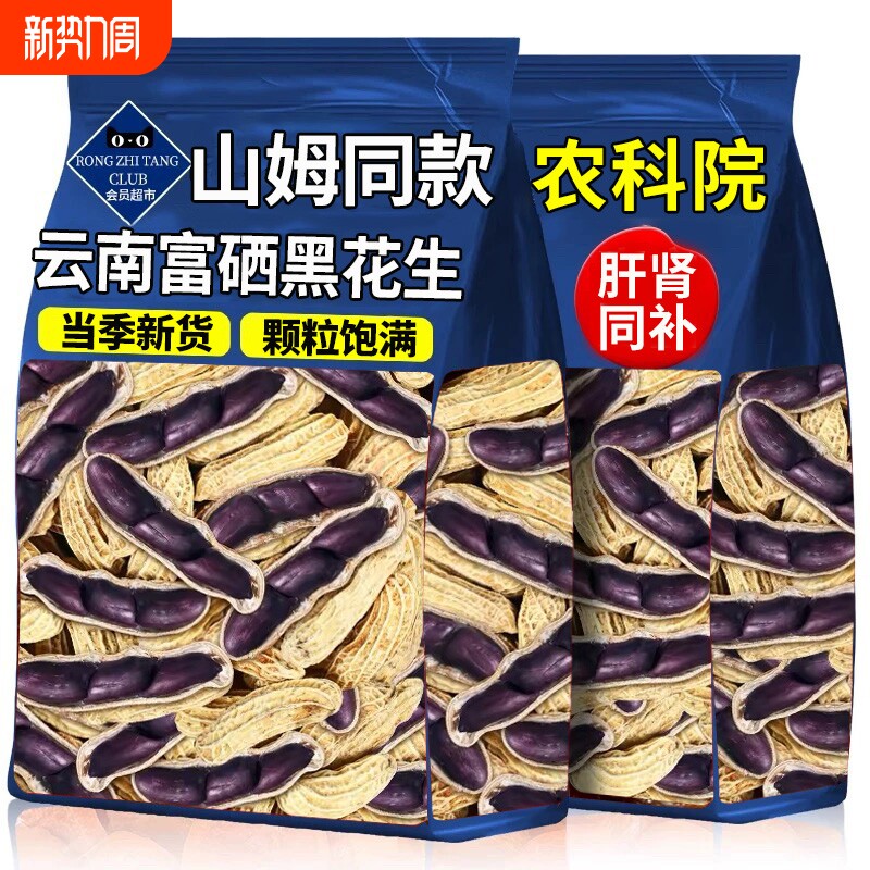 农科院云南黑花生种子富硒特产官方旗舰店带壳生新货坚果零食新鲜