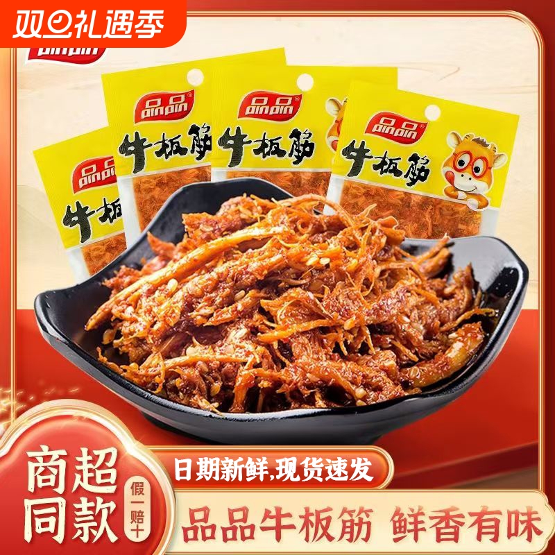 品品牛板筋20g袋装四川特产麻辣牛筋牛肉零食小包装即食牛肉辣条