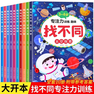 全套10册趣味找不同书专注力训练游戏书 益智早教儿童3-6岁找茬的书高难度图书思维训练宝宝幼儿园书籍注意力观察力逻辑思维培养书
