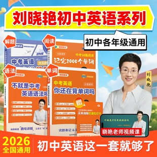 学丞】2026版新初中中考英语词汇刘晓艳你还在背单词吗就这样解题不就是语法随堂趣讲课大雁必背2025中考必背2000词58篇阅读刘晓燕