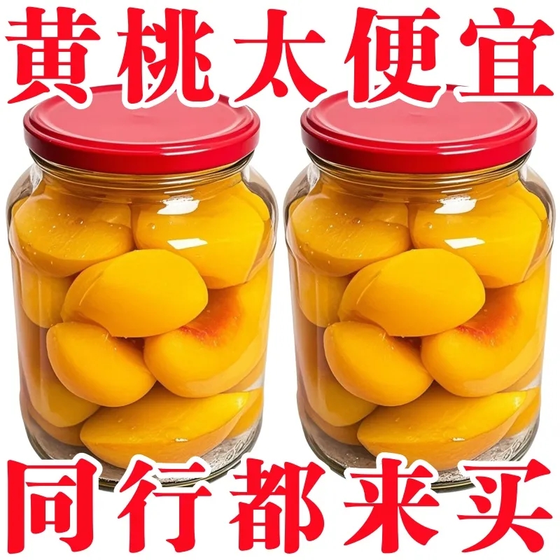新鲜黄桃罐头510 g新鲜黄桃水果超大瓶黄桃罐头老年食品商用罐头